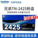 兄弟原裝TN-2412墨粉盒2425打印機硒鼓DCP-L2550DW 2535DW MFC-7895DW 7195DW DCP-7090DW 7190DW HL-2595DW 打印機粉盒TN-2425