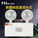 佛山照明（FSL）新國標(biāo)LED消防應(yīng)急燈雙頭應(yīng)急照明燈安全出口3C認(rèn)證消防疏散通道停電應(yīng)急樓道 3W雙頭應(yīng)急燈