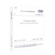 GB 50005-2017木結構設計標準 正版正貨 新華書店