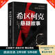 秒殺專區(qū) 希區(qū)柯克懸疑故事集 世界懸念大師的力作 驚悚懸疑小說的典范 偵探推理懸疑小說