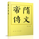 隋文帝傳（平）—?dú)v代帝王傳記