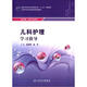兒科護理學(xué)習指導（中職護理配教）