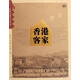 香港客家/客家區域文化叢書(shū) 劉義章