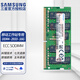 三星（SAMSUNG）原廠(chǎng) PC4 DDR4 ECC SODIMM 第四代筆記本服務(wù)器糾錯校驗內存條 群暉NAS聯(lián)想戴爾移動(dòng)工作站內存條 ECC SODIMM DDR4 2933 16G
