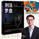 羅翔：刑法羅盤(pán)：羅“盤(pán)”刑法 剖析真實(shí)案件背后的法理人情（羅老師繼《圓圈正義》后的新銳之作，法律與哲學(xué)融匯交融——思辨、自省、一針見(jiàn)血，下單為羅翔老師簽章版 并附送隨機(jī)明信片一款）