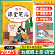 2025初中課堂筆記七八九年級下冊上冊語(yǔ)文數學(xué)英語(yǔ)人教版教材同步課本原文解析 隨堂預習重點(diǎn)解讀學(xué)霸筆記 九年級上冊語(yǔ)文【人教版】