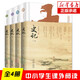 史記精裝4冊 文白對照讀史記