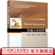 機器人機構學(xué) 劉辛軍 9787111679912  十三五 國 家重點(diǎn)出版物出版規劃項目 現代機械工程系列精品教材