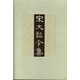 宋大詔令集（精裝繁體豎排）