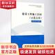 建設(shè)工程施工合同 示范文本 GF-2017-0201 中國(guó)建筑工業(yè)出版社 無 著 書籍
