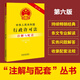中華人民共和國行政許可法注解與配套（第六版）