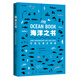 中國(guó)國(guó)家地理海洋之書(shū)：可視化海洋探索 氣候環(huán)境保護(hù)少兒科普百科 海洋之書(shū)