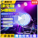 捷創(chuàng)舞臺(tái)燈光帕燈舞臺(tái)燈彩燈氛圍燈54顆全彩氛圍燈帕燈舞蹈舞臺(tái)射燈 (標(biāo)配)54顆七彩帕燈