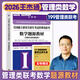 【官方正版】2026王杰通管理類聯(lián)考數(shù)學(xué)題源教材數(shù)學(xué)分冊歷年真題綜合能力高分突破沖刺預(yù)測8套卷MBAMPAMEM全國碩士研究生招生考試高教社價保閱讀狂歡節(jié) 【現(xiàn)貨】2026王杰通管綜數(shù)學(xué)題源教材
