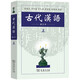 古代漢語（上 修訂本）