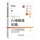 六項精進(jìn)實踐 珍藏版