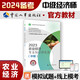 備考2024 中級經(jīng)濟師2023教材?農業(yè)經(jīng)濟專(zhuān)業(yè)知識和實(shí)務(wù)（中級）2023版?中國人事出版社