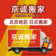 京誠(chéng)搬家 北京同城搬家服務(wù) 長(zhǎng)途跨省運(yùn)輸 日式搬家公司 家具拆裝 鋼琴搬運(yùn) 大件設(shè)備吊裝 明碼標(biāo)價(jià)