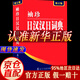【京倉直配-正版包郵】日語詞典 日語字典 日漢漢日詞典 中日袖珍日漢漢日詞典·修訂版 日語入門零基礎(chǔ)標準日本語日漢雙解學習詞典 （新版）袖珍日漢漢日詞典·修訂版 官方正版