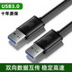 裕合聯(lián) 雙頭USB延長(cháng)線(xiàn)對拷線(xiàn)3.0公對公電腦數據互傳數據連接兩頭傳輸線(xiàn) USB3.0【一條裝】 0.5米