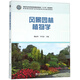 風(fēng)景園林植物學(xué)/高等院校園林與風(fēng)景園林專業(yè)規(guī)劃教材