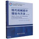 現代機械設計理論與方法（第2版）