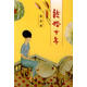 【正版舊書(shū)】結(jié)婚十年蘇青著經(jīng)濟(jì)日?qǐng)?bào)出版社