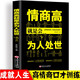 情商高就是會(huì)為人處世  暢銷榜單推薦獻(xiàn)給初入職場(chǎng)的你 改變你一生的高情商溝通術(shù)職場(chǎng)心理學(xué)人際交往書籍