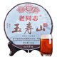 老同志  普洱茶  熟茶 茶葉普洱玉壽山 餅茶 云南七子餅 357g中秋節禮物