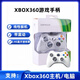 游戲手柄XBOX360電腦電視手機平板steam通用有線無線藍牙免驅(qū)手柄 白（XBOX360主機）+接收器