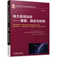 電力系統(tǒng)動態(tài) 建模、穩(wěn)定與控制