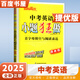2025正版小題狂做中考語文數(shù)學(xué)英語物理化學(xué)提優(yōu)版  恩波教育9九年級初三總復(fù)習(xí)練習(xí)冊單項完形首字母填空基礎(chǔ)重難點專題突破教輔資料 【25】中考英語 首字母與閱讀表達(dá)（提優(yōu)版）