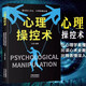 心理操縱術(shù) 有效利用他人心理掌控他人掌控全局戰(zhàn)勝對(duì)手心理控制術(shù)微表情與身體語(yǔ)言心理學(xué)書(shū)籍讀心術(shù)勵(lì)志