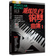 【京東自營(yíng)】潮炫流行鋼琴曲集1
