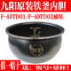 九陽適配九陽低糖鐵釜內(nèi)膽F-40TD02/F-40TD01內(nèi)膽不粘內(nèi)鍋