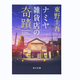 預(yù)售【日文】解憂雜貨店 解憂雜貨鋪 日文原版 日文版輕小說(shuō) ナミヤ雑貨店の奇蹟 東野圭吾推理小說(shuō) 東野圭吾 東野圭吾暢銷名作