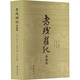 老殘游記 典藏版 齊魯書社 [清]劉鶚 著 精裝 書籍 圖書