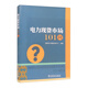 電力現(xiàn)貨市場(chǎng)101問(wèn)