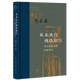 【新華書(shū)店旗艦店官網(wǎng)】正版 從未央宮到洛陽(yáng)宮(兩漢魏晉宮禁制度考論)(精)/當(dāng)代學(xué)術(shù) 陳蘇鎮(zhèn)