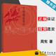 【官方包郵】文學(xué)理論導(dǎo)引 周憲 高等教育出版社 高等院校漢語言文學(xué)專業(yè)基礎(chǔ)課程教程 文學(xué)理論教材
