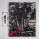 龔賢畫集 中國(guó)好丹青大師條幅精品復(fù)制 龔賢條幅畫集 龔賢工筆山水國(guó)畫作品收藏集臨摹范本高清完整長(zhǎng)卷大圖 龔賢水墨山水畫集