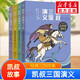 【全系列自選】凱叔四大名著 三國演義/水滸傳/封神演義/西游記/紅樓夢 凱叔講故事 青少版小學(xué)生兒童讀物 【凱叔三國演義】 孫劉聯(lián)盟 5-8冊