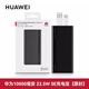華為（HUAWEI）【3C認證】原裝充電寶10000毫安移動(dòng)電源大容量22.5W雙向超級快充超薄便攜可上飛機蘋(píng)果手機通用 雙向快充22.5W SE（黑色）【P0008】