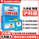 【學(xué)科自選】2025中學(xué)教材全解九年級上冊語文數(shù)學(xué)英語物理化學(xué)歷史政治學(xué)科版本可選教材解讀解析書籍 薛金星 物理 【滬科版】2025秋 九年級 上冊