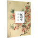 惲壽平花卉冊(cè)/南山冊(cè)頁