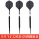 CUESOUL/Q獣JIHO幾何系列 90%鎢鋼S1軟式硬式專(zhuān)業(yè)比賽飛鏢T19鏢翼 S1軟鏢-(整支22克)