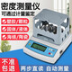 光量易測高精度固體密度計液體電子密度測量?jì)x塑料橡膠顆粒測試密度檢測儀 300g/0.01
