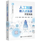 人工智能嵌入式系統(tǒng)開發(fā)實(shí)戰(zhàn)