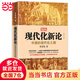 現代化新論——中國的現代化之路（增訂本）：打開(kāi)中國現代化之門(mén)的鑰匙，一本揭示中國重新崛起坎坷歷程的經(jīng)典杰作