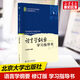 【新華正版】語言學(xué)綱要修訂版學(xué)習(xí)指導(dǎo)書 王洪君 博雅語言學(xué)教材系列 北京大學(xué)出版社